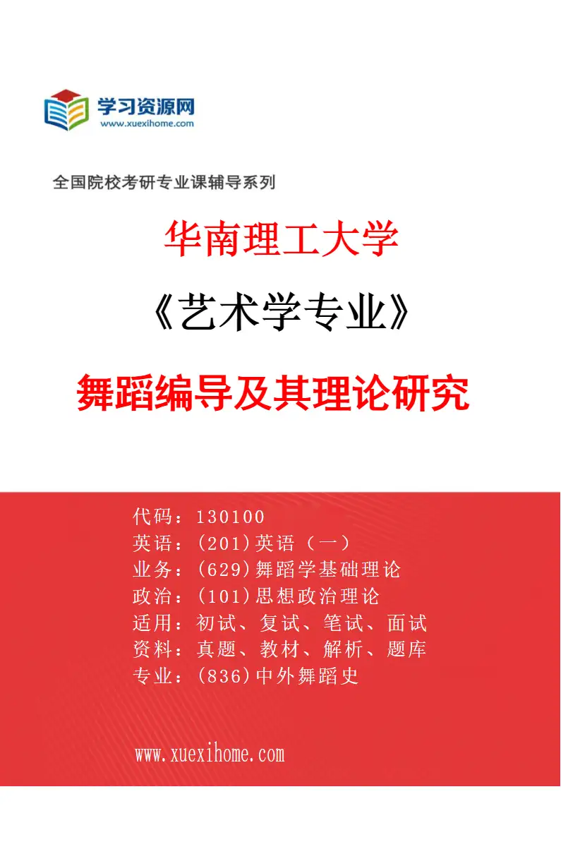 2027年华南理工大学艺术学专业（03）舞蹈编导及其理论研究研究方向考研资料