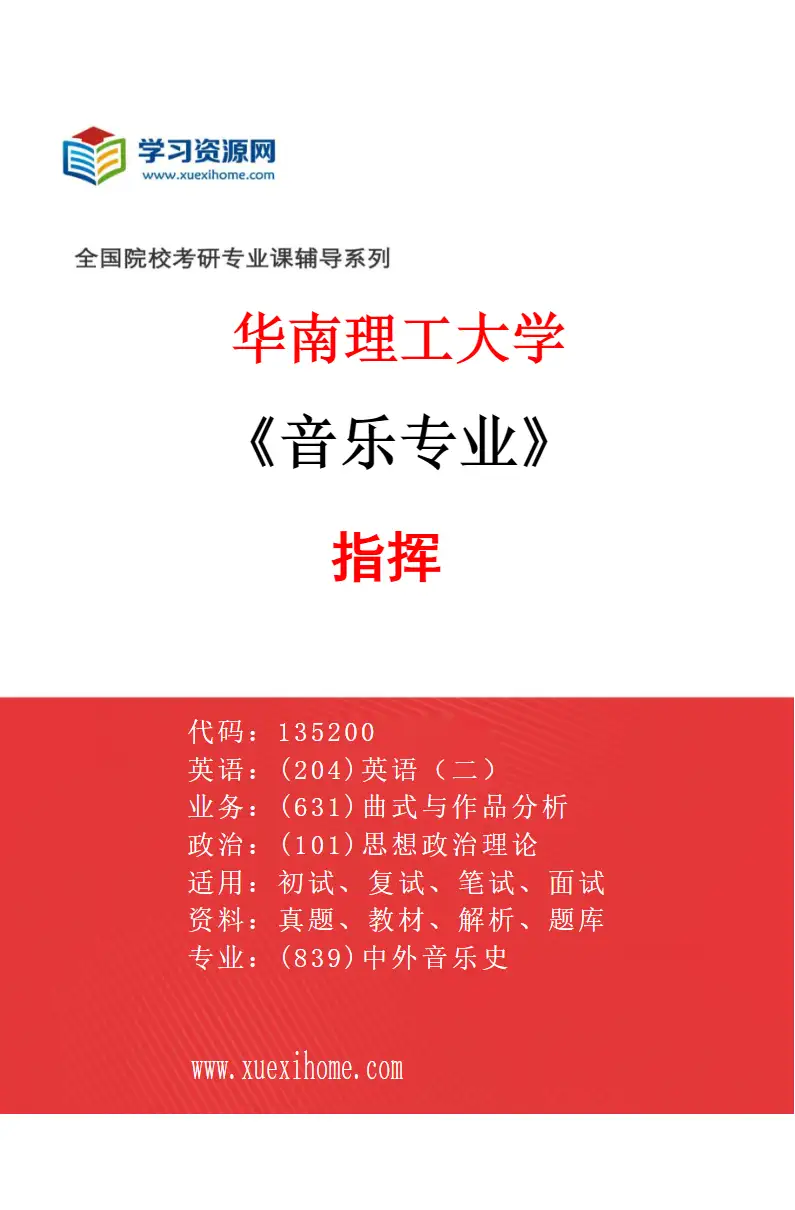 2027年华南理工大学音乐专业（04）指挥研究方向考研资料