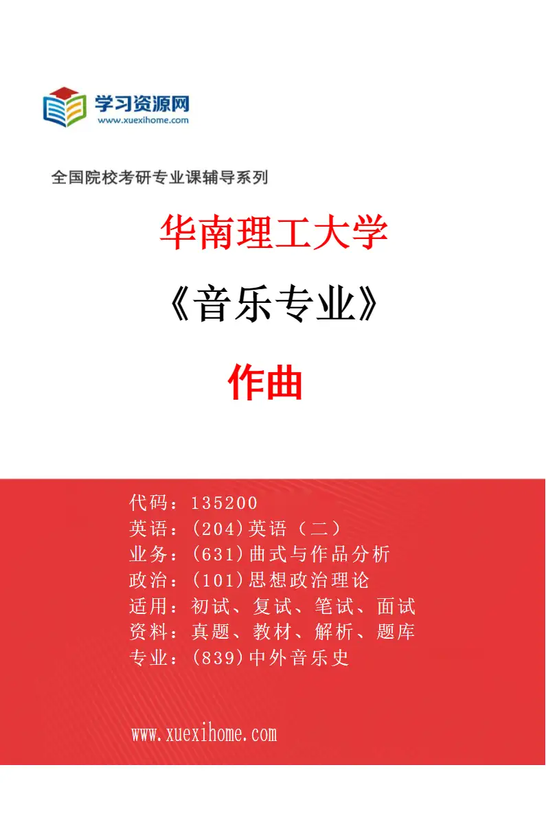 2027年华南理工大学音乐专业（01）作曲研究方向考研资料
