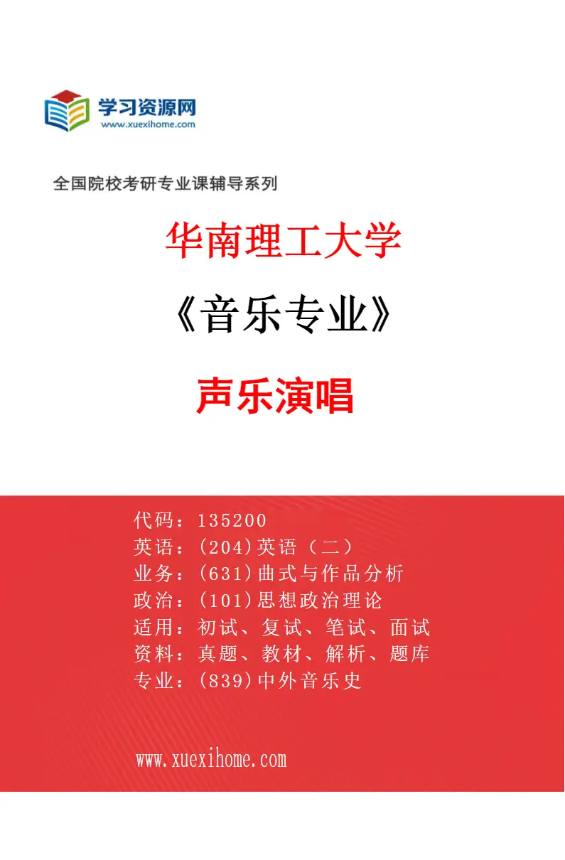 2027年华南理工大学音乐专业（02）声乐演唱研究方向考研资料
