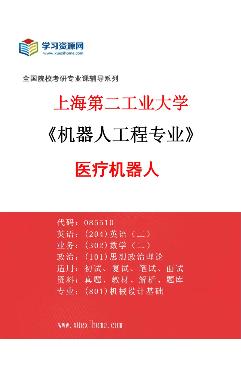2027年上海第二工业大学机器人工程专业（02）医疗机器人研究方向考研资料