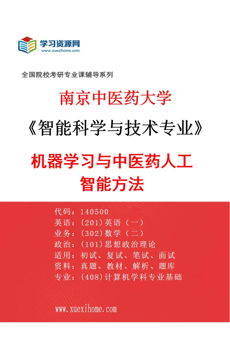 2027年南京中医药大学智能科学与技术专业（01）机器学习与中医药人工智能方法研究方向考研资料