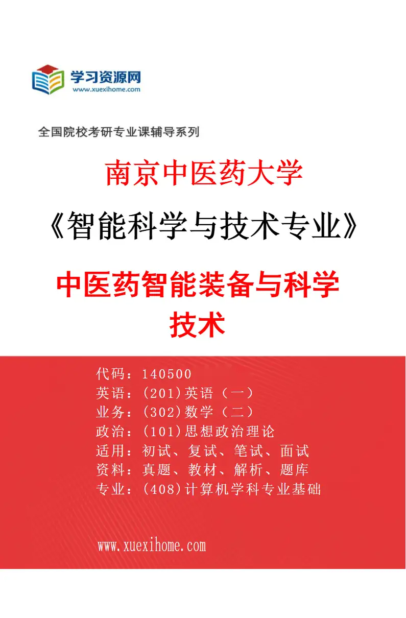 2027年南京中医药大学智能科学与技术专业（03）中医药智能装备与科学技术研究方向考研资料