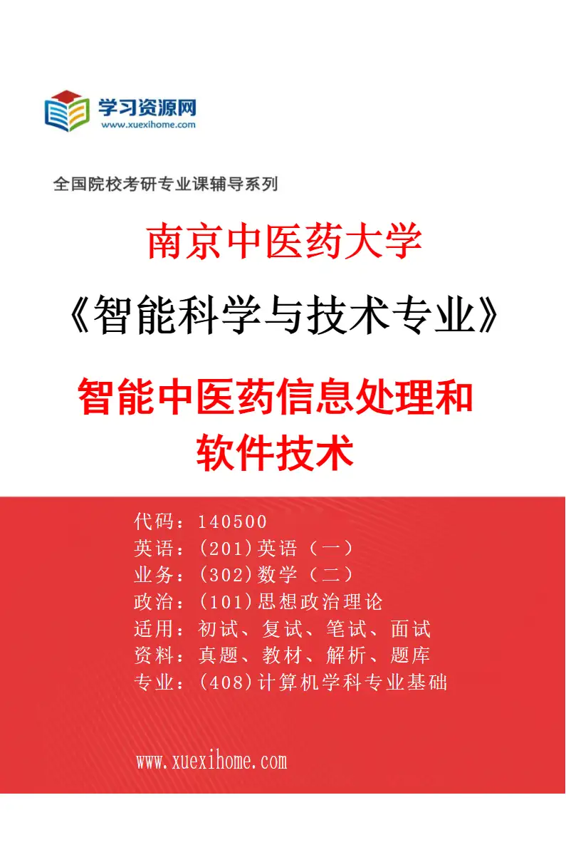 2027年南京中医药大学智能科学与技术专业（02）智能中医药信息处理和软件技术研究方向考研资料