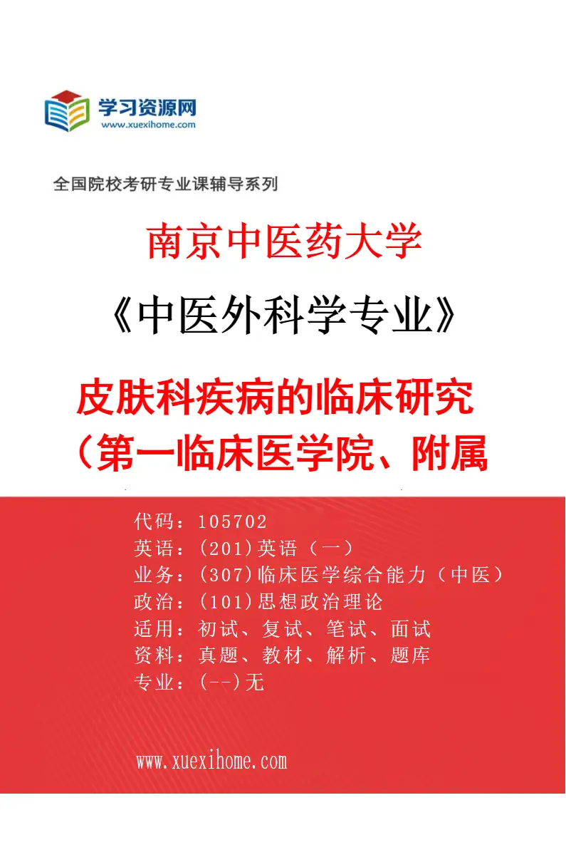 2027年南京中医药大学中医外科学专业（04）皮肤科疾病的临床研究（002第一临床医学院、附属医院（江苏省中医院））研究方向考研资料