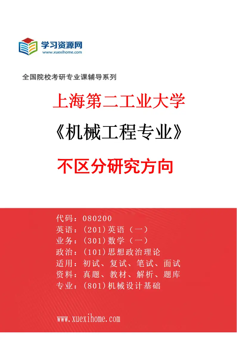 2027年上海第二工业大学机械工程专业（00）不区分研究方向研究方向考研资料