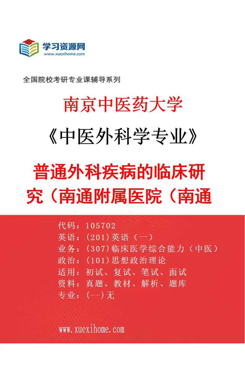 2027年南京中医药大学中医外科学专业（17）普通外科疾病的临床研究（037南通附属医院（南通市中医院））研究方向考研资料