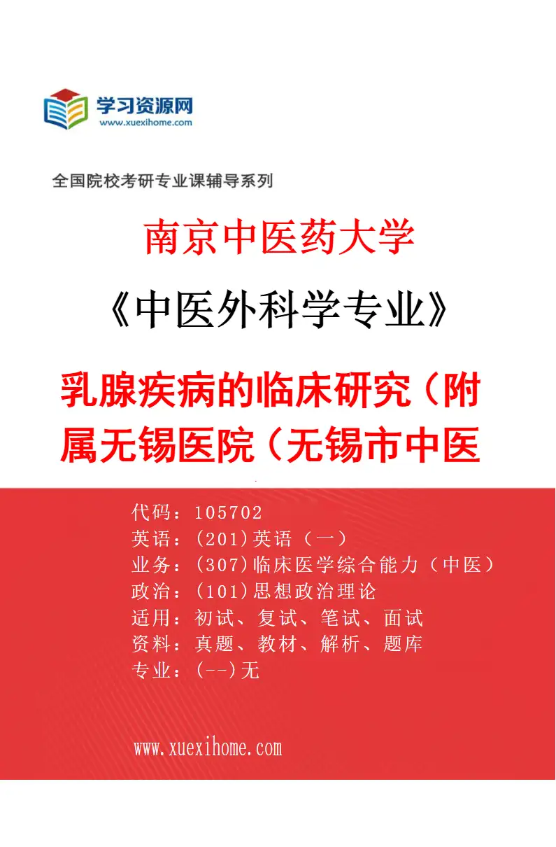 2027年南京中医药大学中医外科学专业（12）乳腺疾病的临床研究（019附属无锡医院（无锡市中医医院））研究方向考研资料