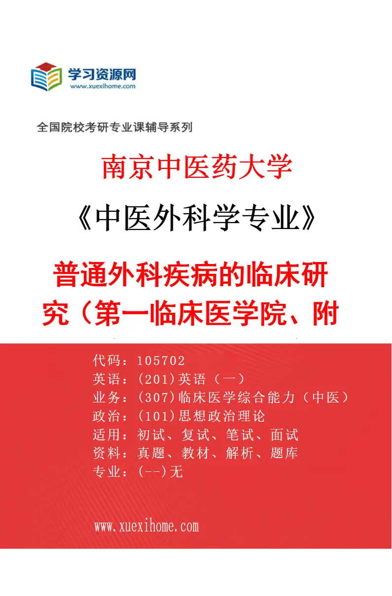 2027年南京中医药大学中医外科学专业（01）普通外科疾病的临床研究（002第一临床医学院、附属医院（江苏省中医院））研究方向考研资料