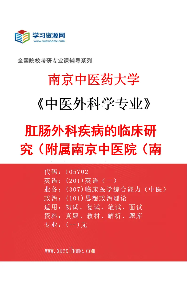 2027年南京中医药大学中医外科学专业（08）肛肠外科疾病的临床研究（014附属南京中医院（南京市中医院））研究方向考研资料