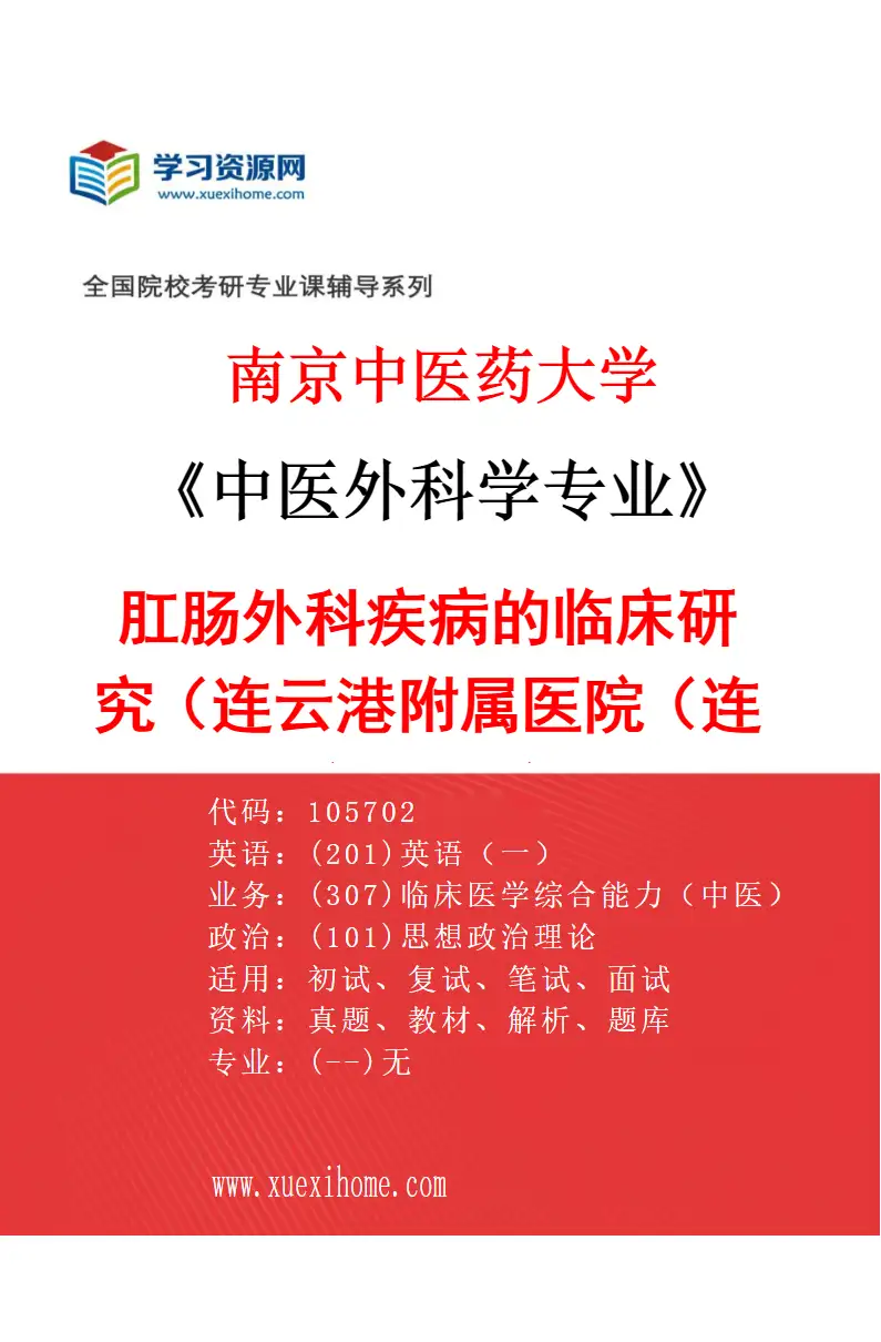 2027年南京中医药大学中医外科学专业（18）肛肠外科疾病的临床研究（038连云港附属医院（连云港市中医院））研究方向考研资料