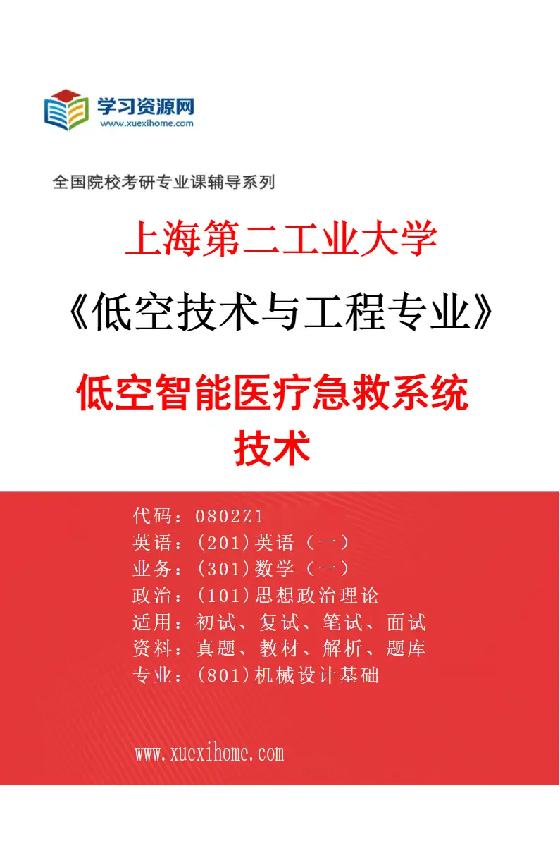 2027年上海第二工业大学低空技术与工程专业（03）低空智能医疗急救系统技术研究方向考研资料