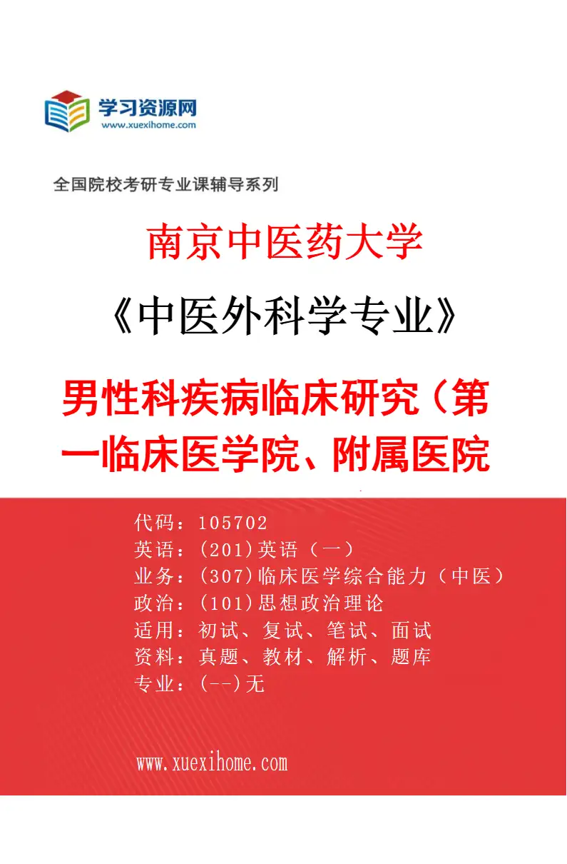 2027年南京中医药大学中医外科学专业（06）男性科疾病临床研究（002第一临床医学院、附属医院（江苏省中医院））研究方向考研资料