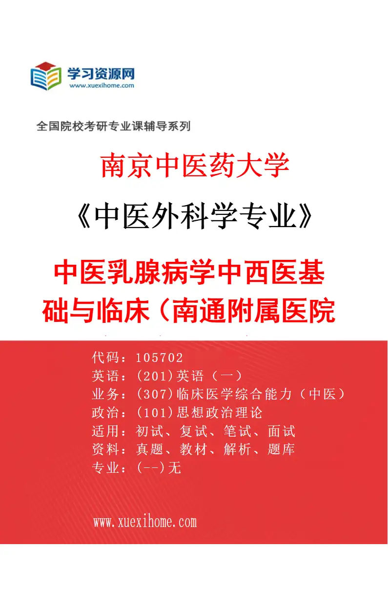 2027年南京中医药大学中医外科学专业（16）中医乳腺病学中西医基础与临床（037南通附属医院（南通市中医院））研究方向考研资料