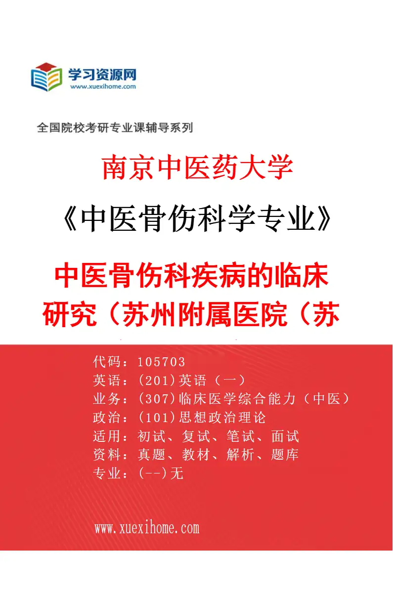 2027年南京中医药大学中医骨伤科学专业（05）中医骨伤科疾病的临床研究（017苏州附属医院（苏州市中医医院））研究方向考研资料