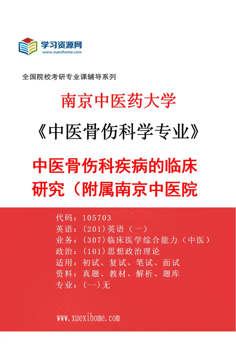 2027年南京中医药大学中医骨伤科学专业（03）中医骨伤科疾病的临床研究（014附属南京中医院（南京市中医院））研究方向考研资料