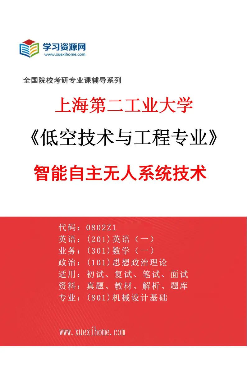 2027年上海第二工业大学低空技术与工程专业（01）智能自主无人系统技术研究方向考研资料