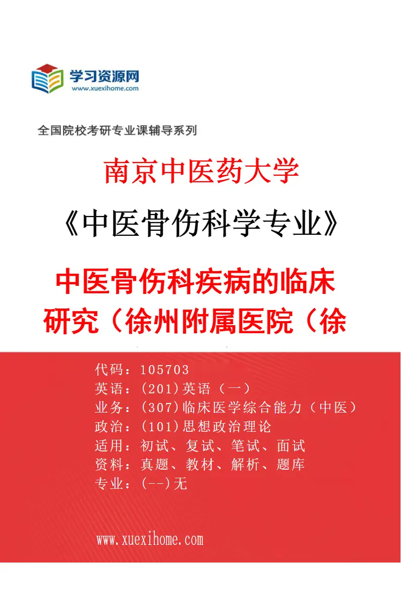 2027年南京中医药大学中医骨伤科学专业（08）中医骨伤科疾病的临床研究（020徐州附属医院（徐州市中医院））研究方向考研资料