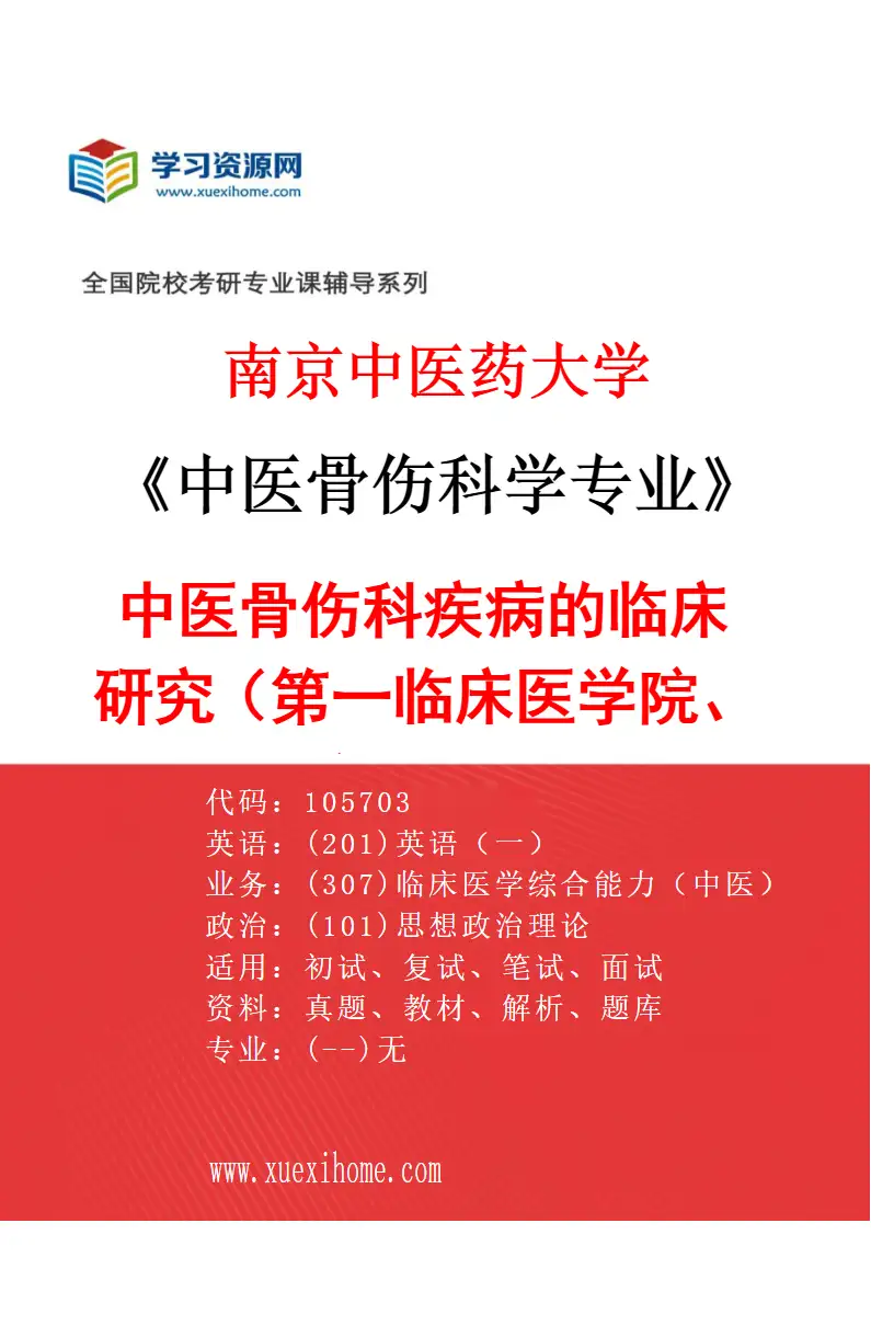 2027年南京中医药大学中医骨伤科学专业（01）中医骨伤科疾病的临床研究（002第一临床医学院、附属医院（江苏省中医院））研究方向考研资料