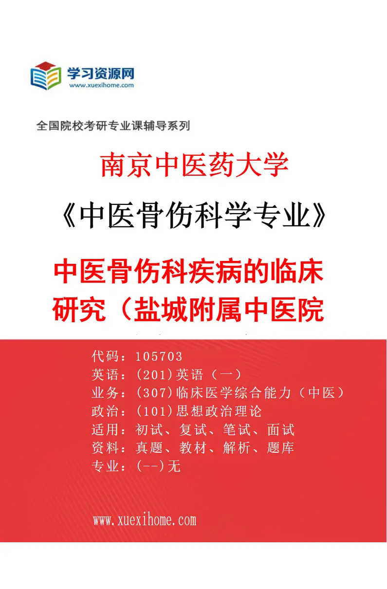 2027年南京中医药大学中医骨伤科学专业（09）中医骨伤科疾病的临床研究（040盐城附属中医院（盐城市中医院））研究方向考研资料
