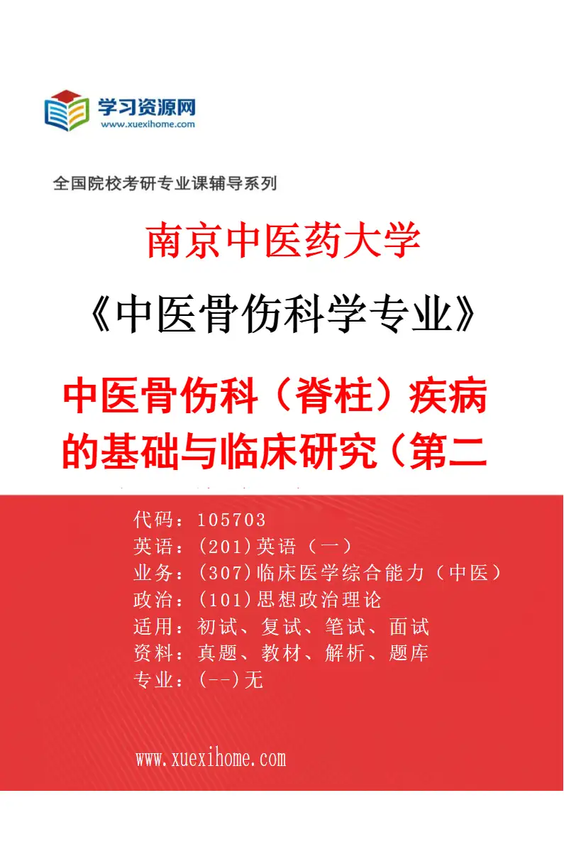 2027年南京中医药大学中医骨伤科学专业（02）中医骨伤科（脊柱）疾病的基础与临床研究（013第二临床医学院、第二附属医院（江苏省第二中医院））研究方向考研资料