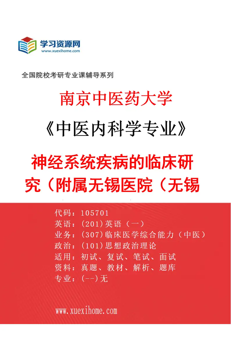 2027年南京中医药大学中医内科学专业（49）神经系统疾病的临床研究（019附属无锡医院（无锡市中医医院））研究方向考研资料