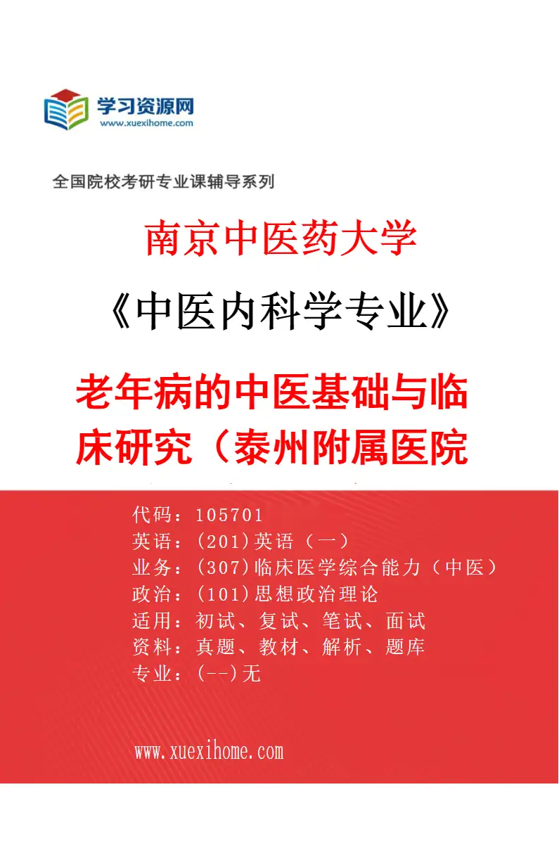 2027年南京中医药大学中医内科学专业（66）老年病的中医基础与临床研究（046泰州附属医院（泰州市中医院））研究方向考研资料