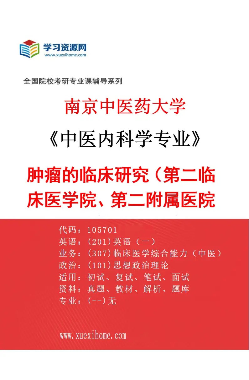 2027年南京中医药大学中医内科学专业（18）肿瘤的临床研究（013第二临床医学院、第二附属医院（江苏省第二中医院））研究方向考研资料