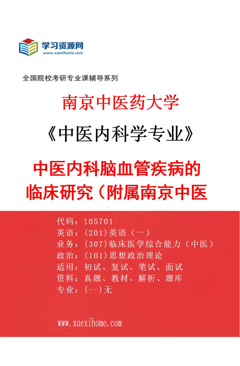 2027年南京中医药大学中医内科学专业（23）中医内科脑血管疾病的临床研究（014附属南京中医院（南京市中医院））研究方向考研资料