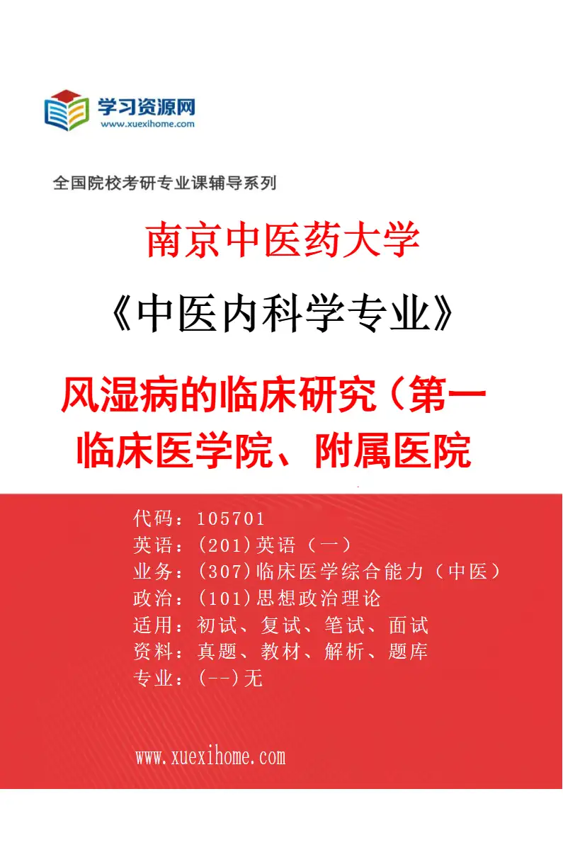 2027年南京中医药大学中医内科学专业（08）风湿病的临床研究（002第一临床医学院、附属医院（江苏省中医院））研究方向考研资料