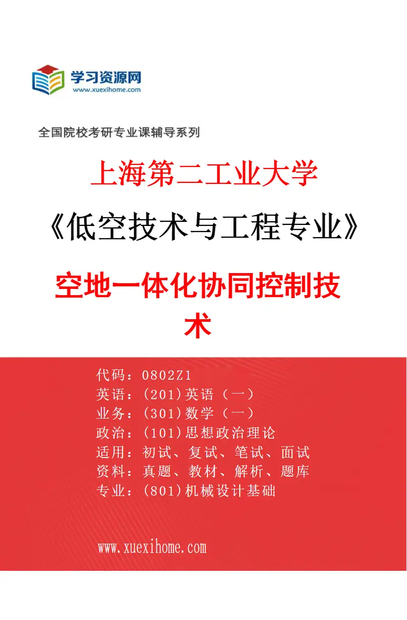 2027年上海第二工业大学低空技术与工程专业（02）空地一体化协同控制技术研究方向考研资料