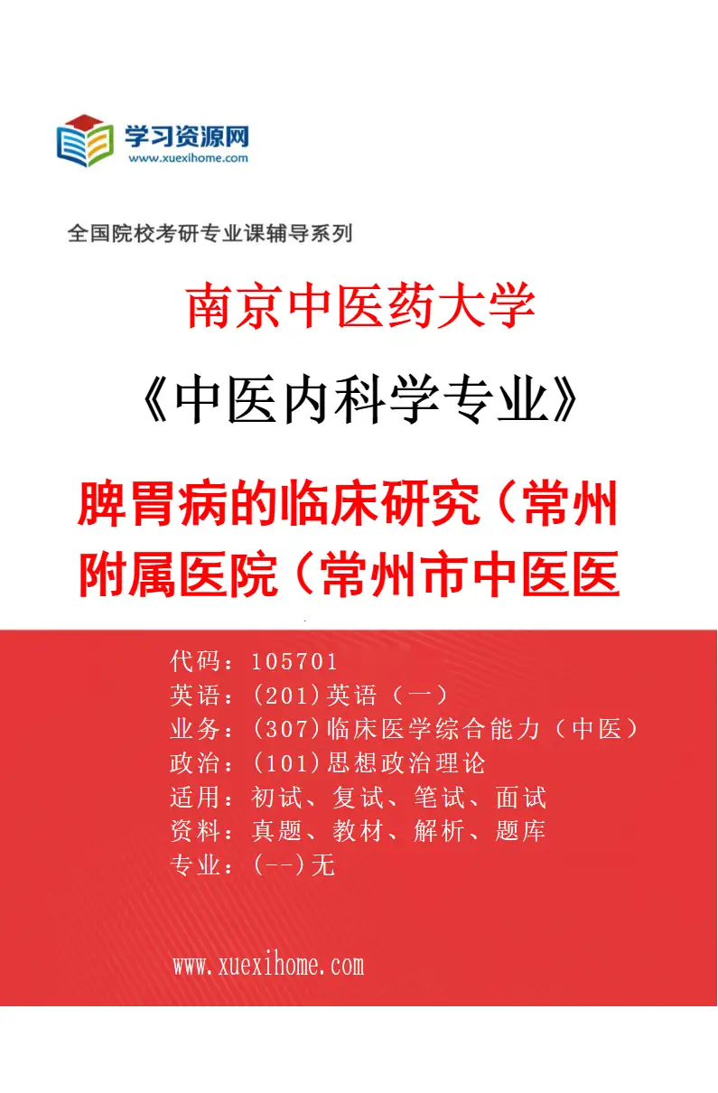 2027年南京中医药大学中医内科学专业（41）脾胃病的临床研究（018常州附属医院（常州市中医医院））研究方向考研资料