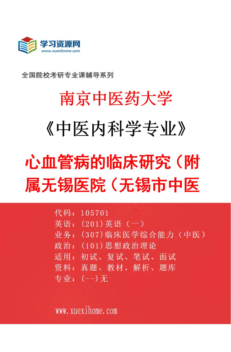 2027年南京中医药大学中医内科学专业（45）心血管病的临床研究（019附属无锡医院（无锡市中医医院））研究方向考研资料