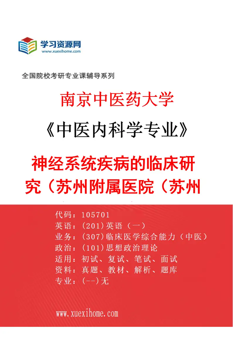 2027年南京中医药大学中医内科学专业（37）神经系统疾病的临床研究（017苏州附属医院（苏州市中医医院））研究方向考研资料
