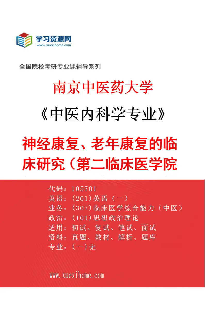 2027年南京中医药大学中医内科学专业（21）神经康复、老年康复的临床研究（013第二临床医学院、第二附属医院（江苏省第二中医院））研究方向考研资料