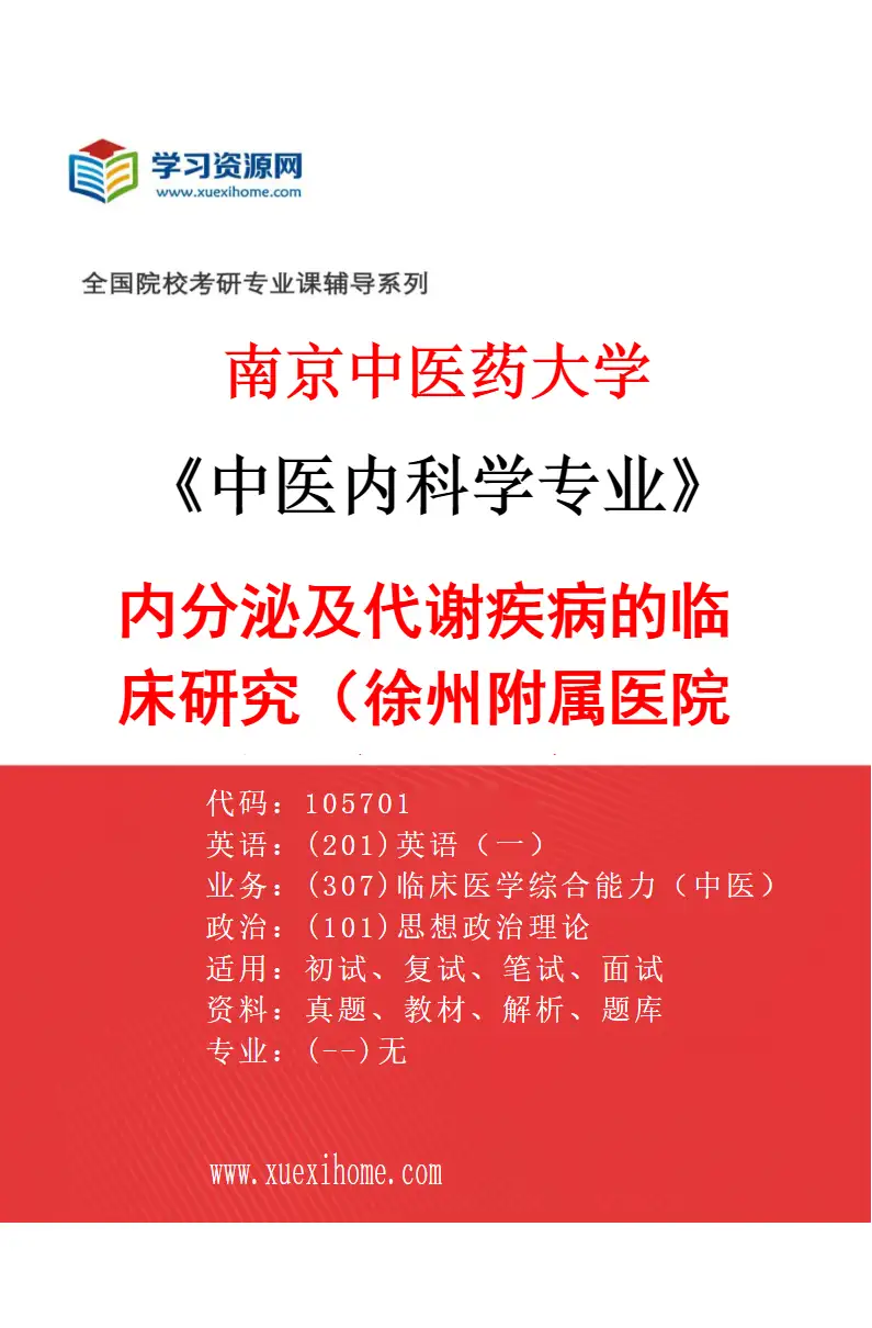2027年南京中医药大学中医内科学专业（54）内分泌及代谢疾病的临床研究（020徐州附属医院（徐州市中医院））研究方向考研资料