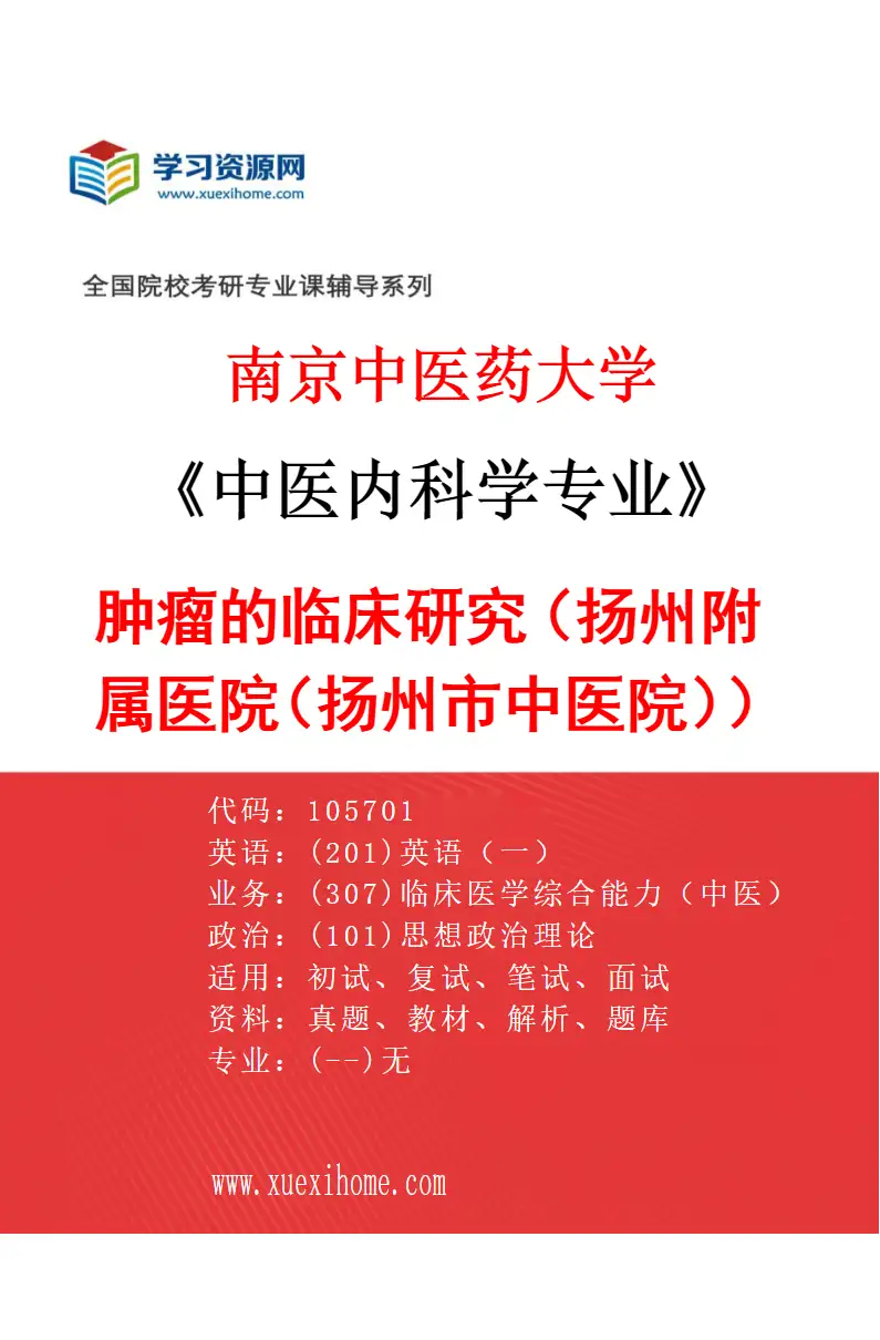 2027年南京中医药大学中医内科学专业（62）肿瘤的临床研究（039扬州附属医院（扬州市中医院））研究方向考研资料
