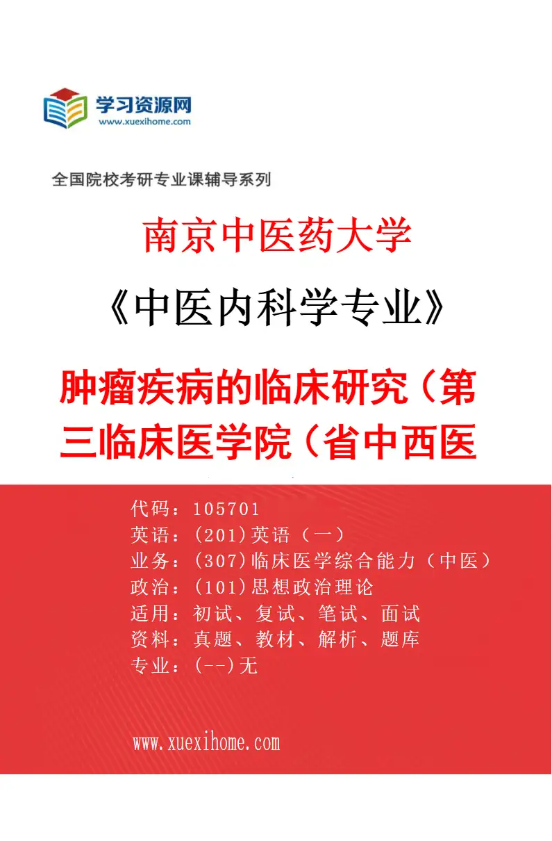 2027年南京中医药大学中医内科学专业（24）肿瘤疾病的临床研究（015第三临床医学院（省中西医结合医院））研究方向考研资料