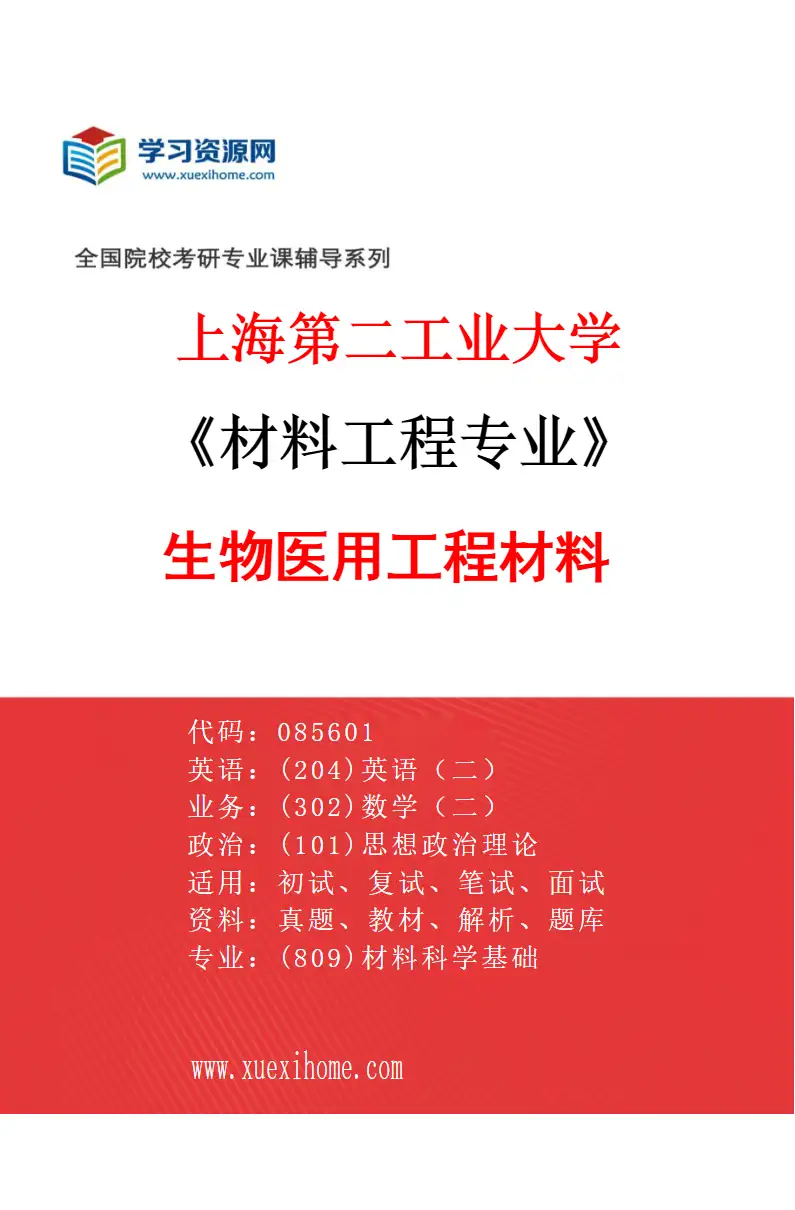 2027年上海第二工业大学材料工程专业（03）生物医用工程材料研究方向考研资料