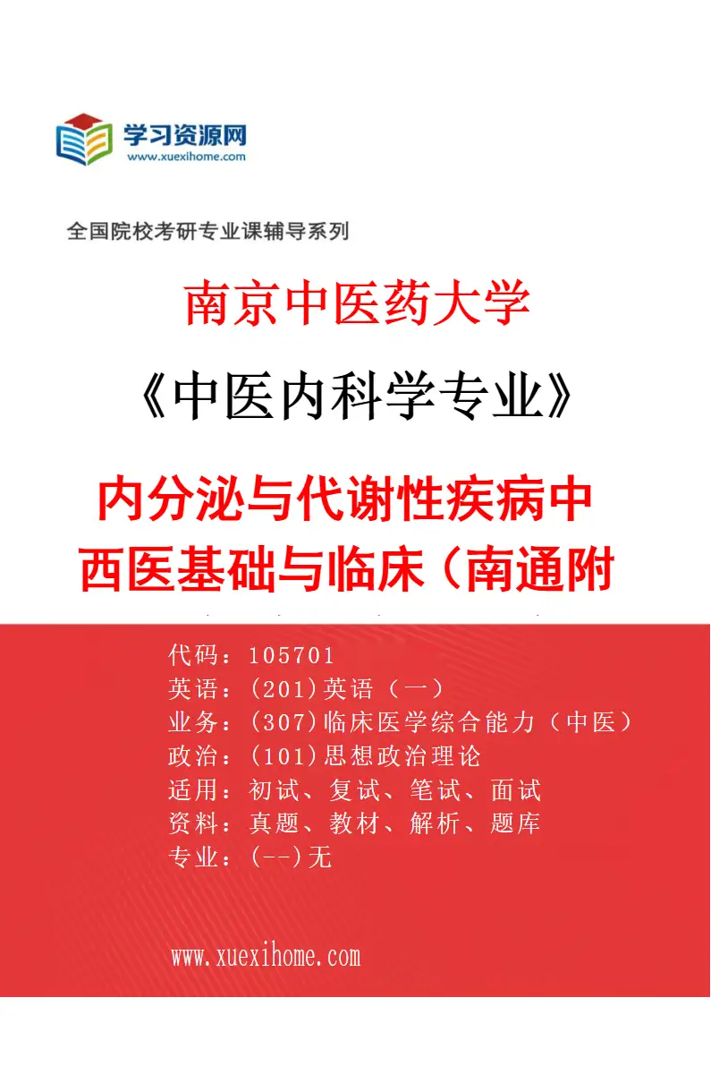 2027年南京中医药大学中医内科学专业（56）内分泌与代谢性疾病中西医基础与临床（037南通附属医院（南通市中医院））研究方向考研资料