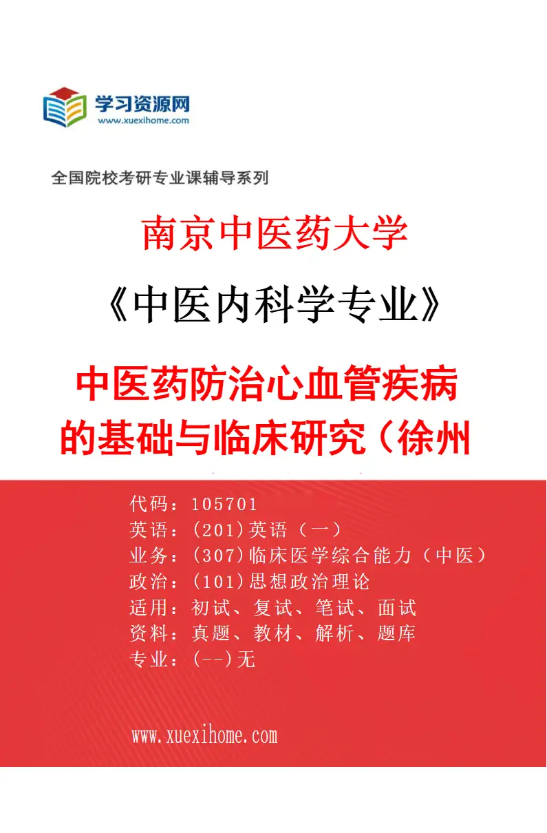 2027年南京中医药大学中医内科学专业（53）中医药防治心血管疾病的基础与临床研究（020徐州附属医院（徐州市中医院））研究方向考研资料