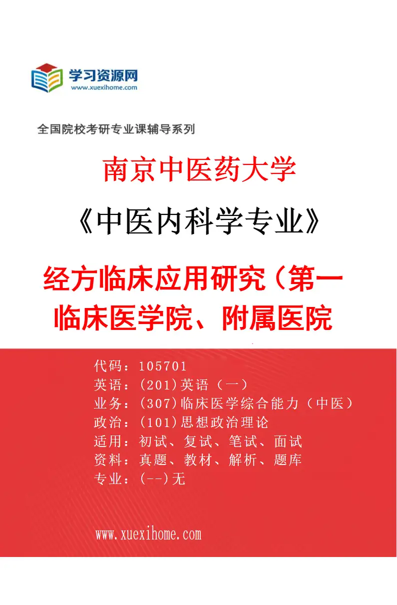 2027年南京中医药大学中医内科学专业（13）经方临床应用研究（002第一临床医学院、附属医院（江苏省中医院））研究方向考研资料