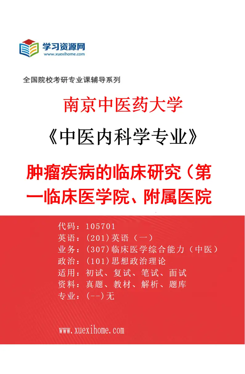 2027年南京中医药大学中医内科学专业（11）肿瘤疾病的临床研究（002第一临床医学院、附属医院（江苏省中医院））研究方向考研资料