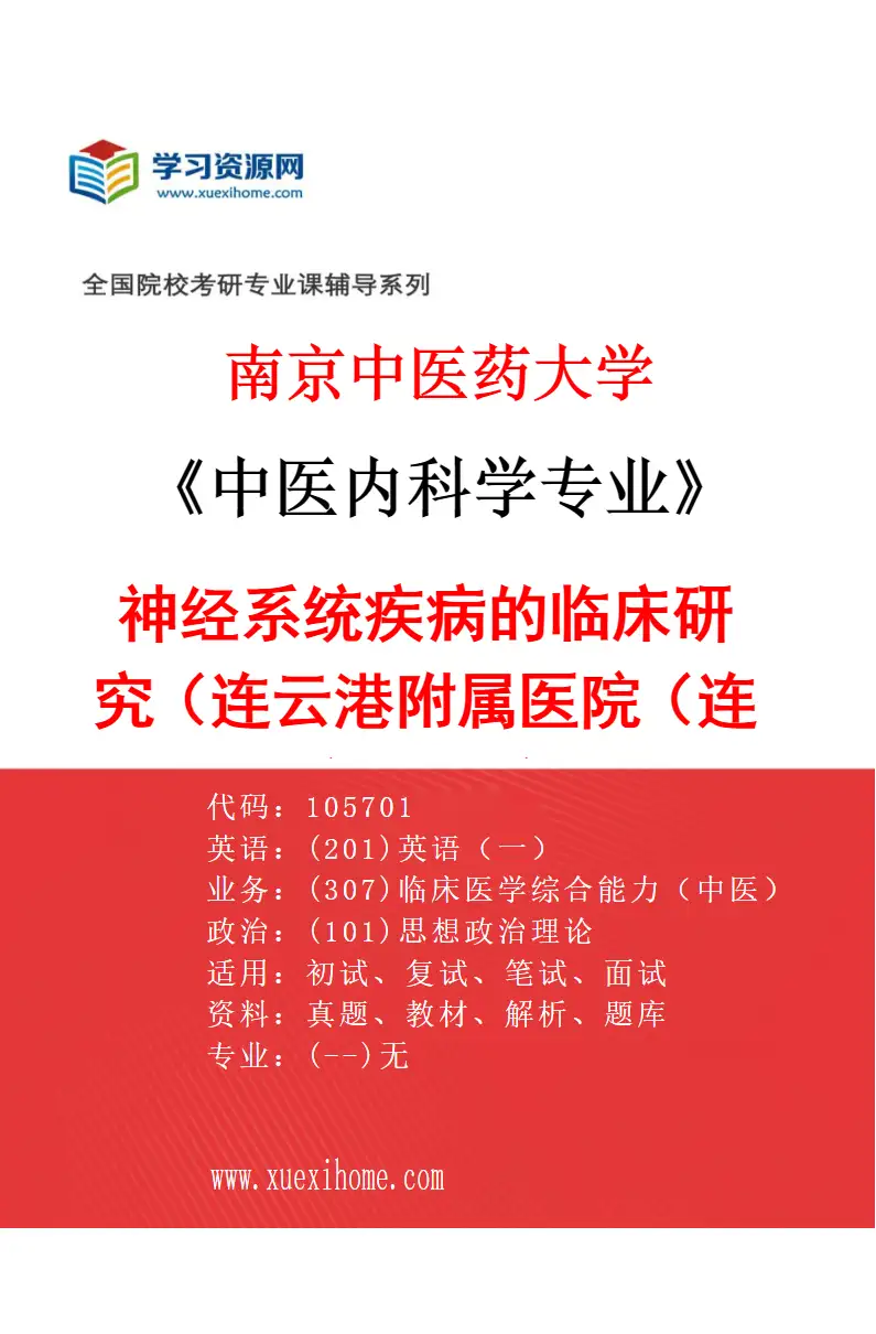2027年南京中医药大学中医内科学专业（60）神经系统疾病的临床研究（038连云港附属医院（连云港市中医院））研究方向考研资料