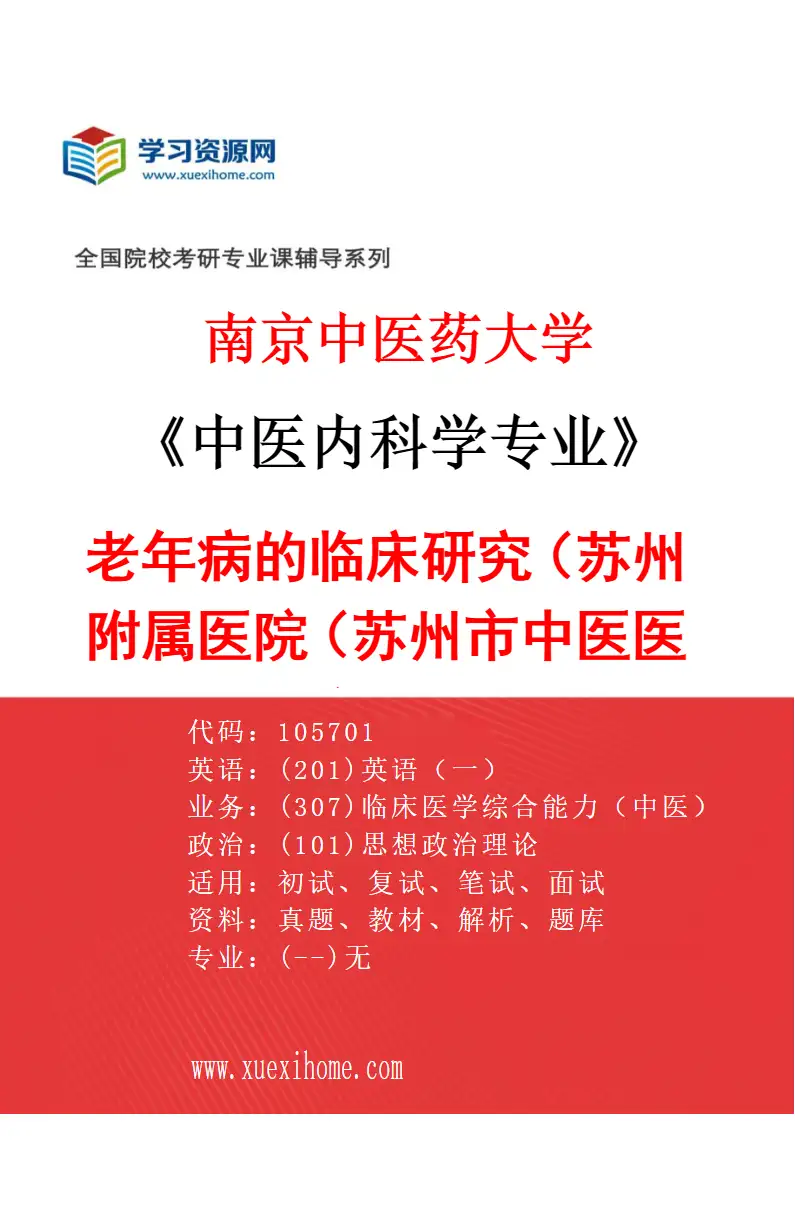 2027年南京中医药大学中医内科学专业（38）老年病的临床研究（017苏州附属医院（苏州市中医医院））研究方向考研资料