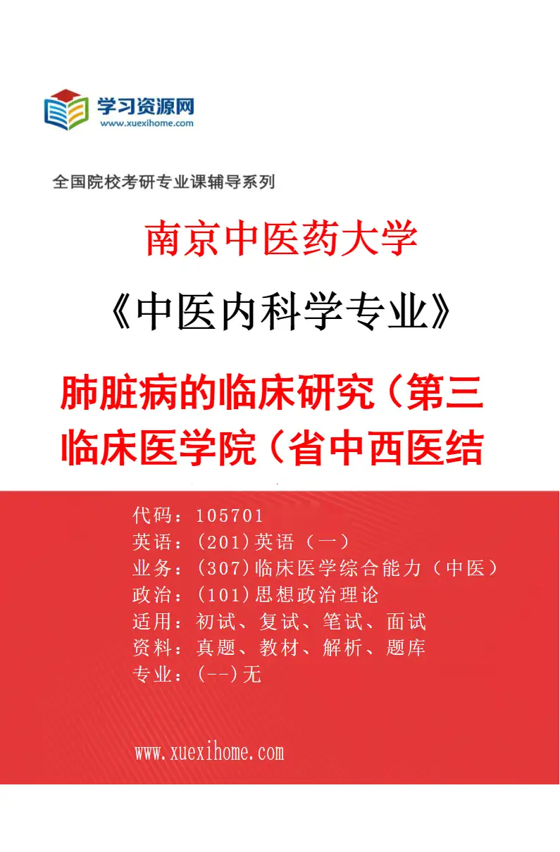 2027年南京中医药大学中医内科学专业（29）肺脏病的临床研究（015第三临床医学院（省中西医结合医院））研究方向考研资料