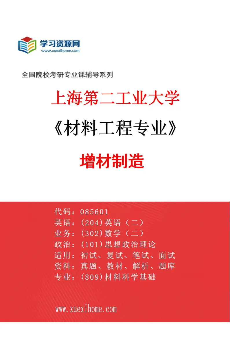 2027年上海第二工业大学材料工程专业（04）增材制造研究方向考研资料
