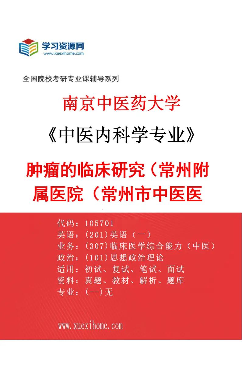 2027年南京中医药大学中医内科学专业（42）肿瘤的临床研究（018常州附属医院（常州市中医医院））研究方向考研资料