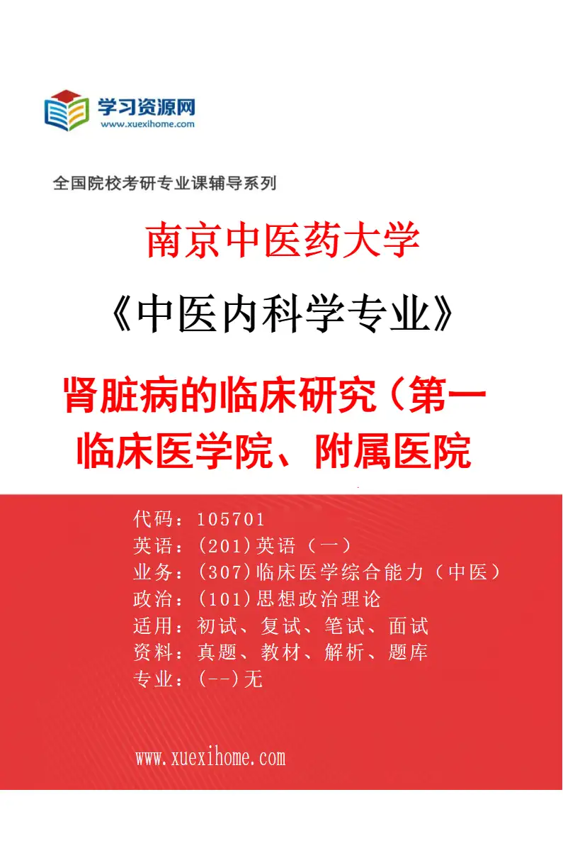 2027年南京中医药大学中医内科学专业（06）肾脏病的临床研究（002第一临床医学院、附属医院（江苏省中医院））研究方向考研资料