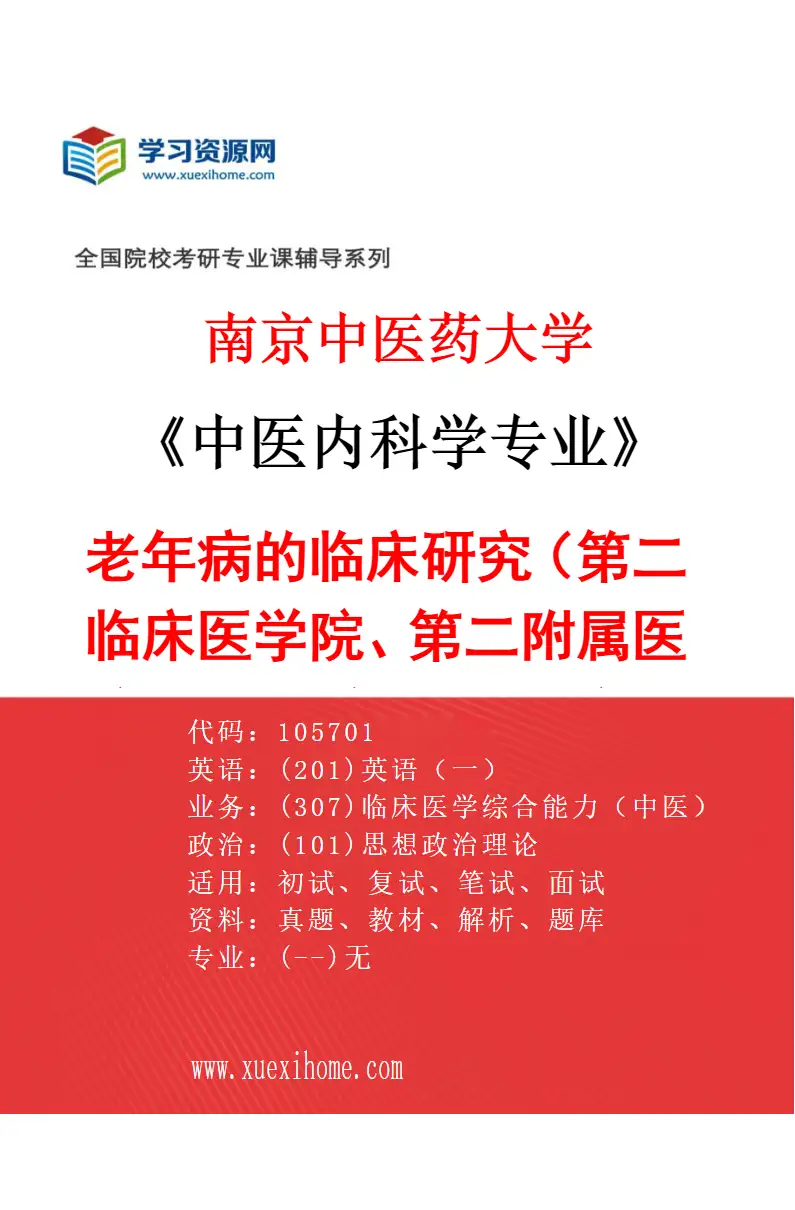 2027年南京中医药大学中医内科学专业（20）老年病的临床研究（013第二临床医学院、第二附属医院（江苏省第二中医院））研究方向考研资料